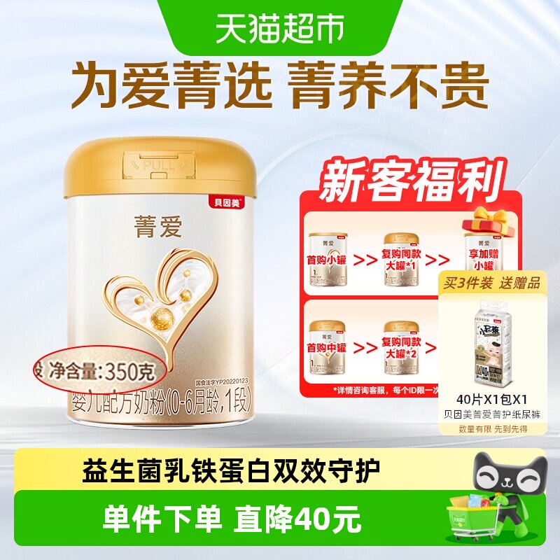 贝因美菁爱0-6月新生儿一段婴儿配方奶粉1段350g含益生菌双益生元