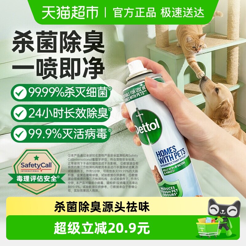 Dettol/滴露宠物家庭专用除菌除臭喷雾99.99%杀菌猫砂狗尿垫300ml