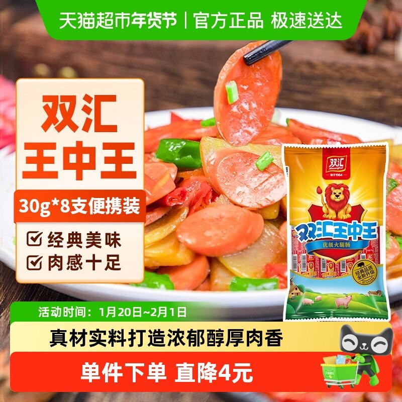 双汇王中王火腿肠香肠肉类速食30g×8支即食烤肠泡面零食,粮油调味/速食/干货/烘焙,包装即食肠类,淘宝优惠券,粉丝福利购,淘宝优惠卷