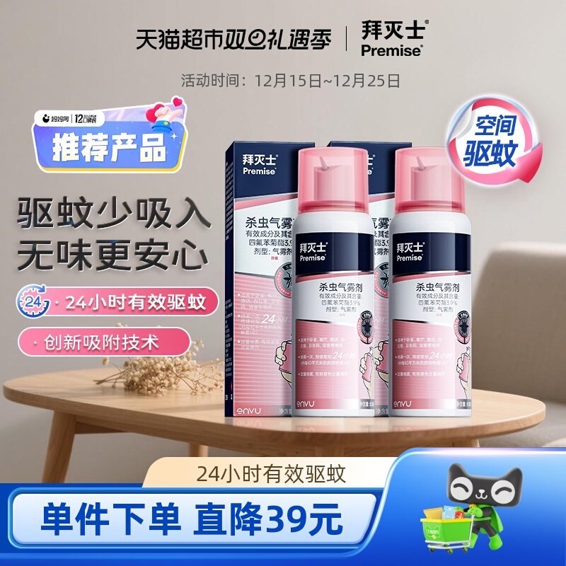 拜耳拜灭士杀虫气雾剂灭蚊防蚊水喷雾蚊香液驱蚊水80ml*2便携定量