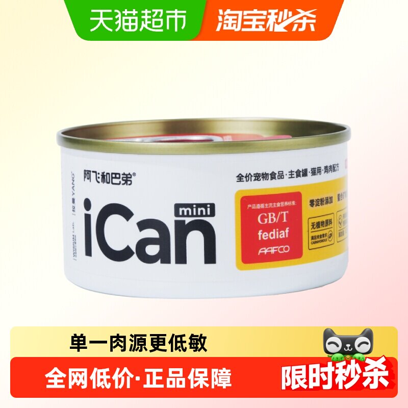 阿飞和巴弟猫罐头icanmini全价主食罐猫湿粮试吃成幼猫通用 - 天猫超市出品