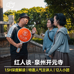 免预约 【红人谈】泉州开元寺精讲解1.5小时 8/12人纯玩小团可选