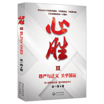 正版 心胜3 历史军事小说 政治理论战略纪实文学报告随笔集 籍苦难辉煌魂兮归来 尊严与正义关乎国运 战略性思考 政治军事历史小说