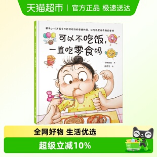 可以不吃饭 一直吃零食吗解决3—6岁孩子不好好吃饭难题小杨叔叔
