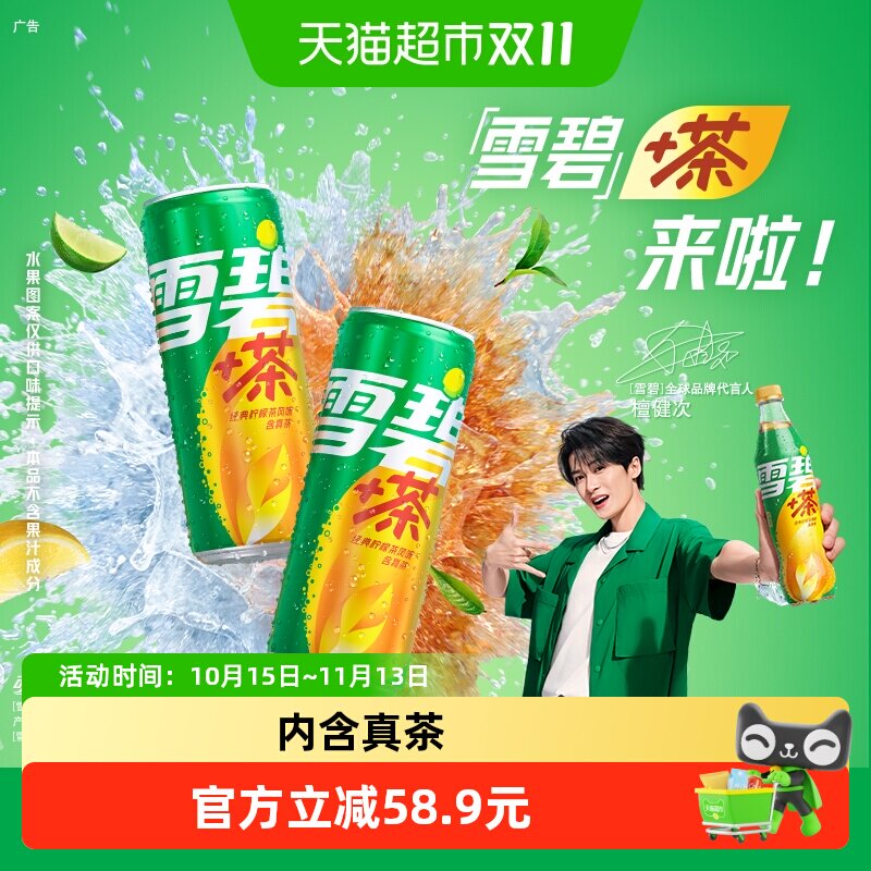 可口可乐雪碧茶罐装真茶柠檬味
