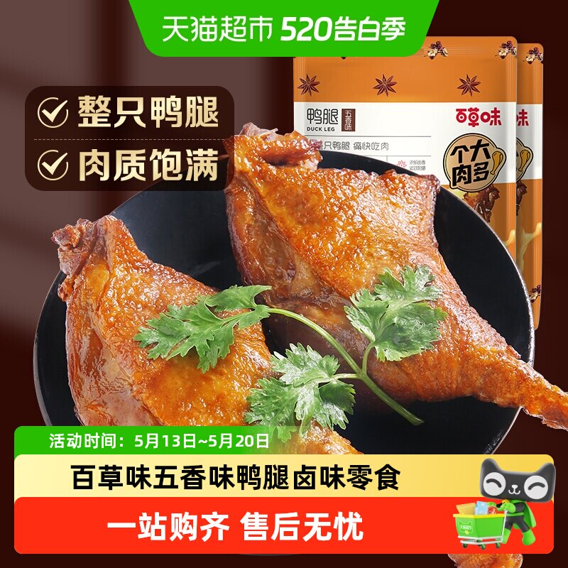百草味五香味鸭腿100g卤味零食肉干休闲食品包装大礼包网红熟食