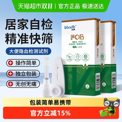 Wondfo/万孚粪便肠道便隐血试纸