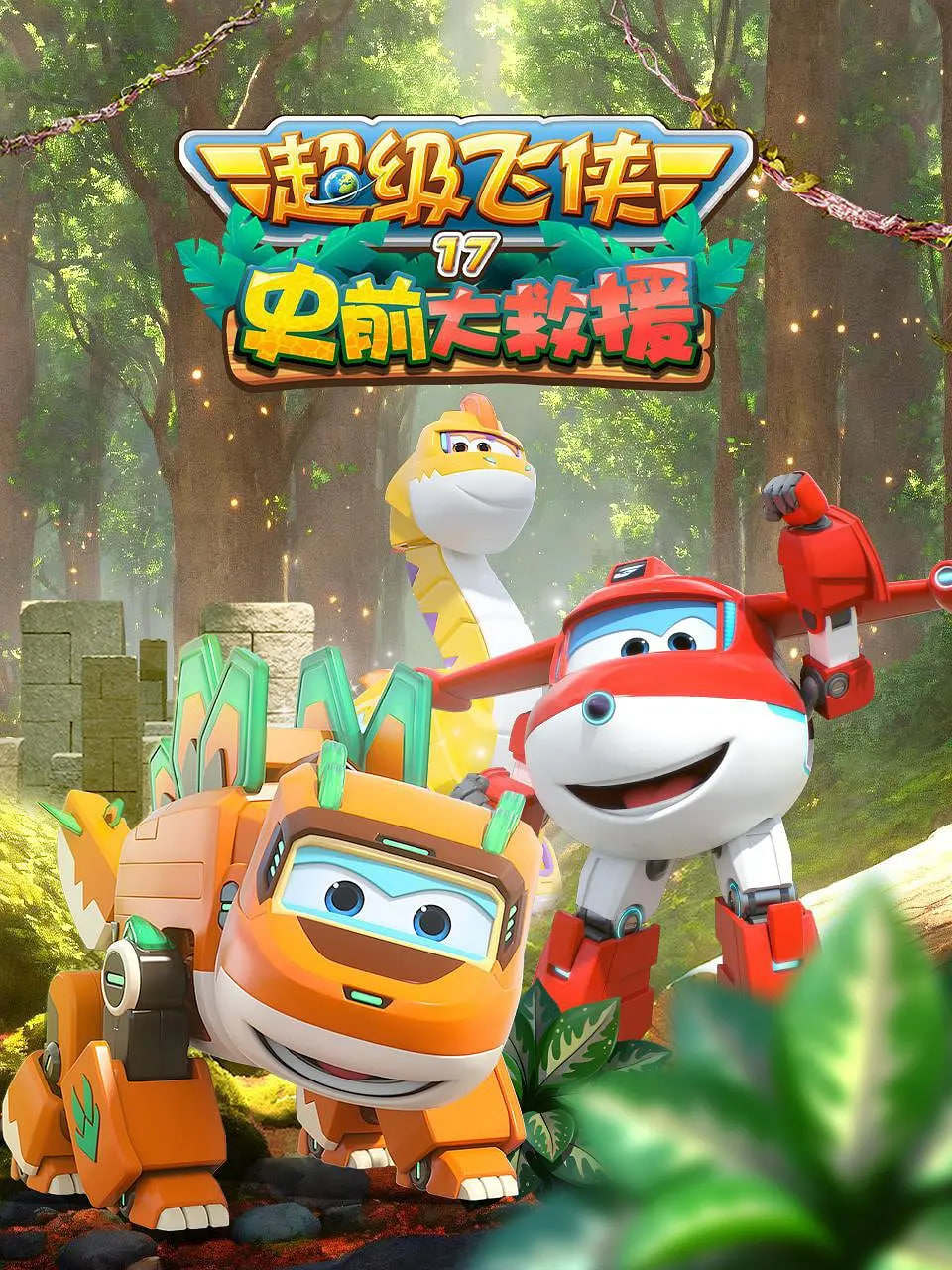 超级飞侠第十七季：史前大救援