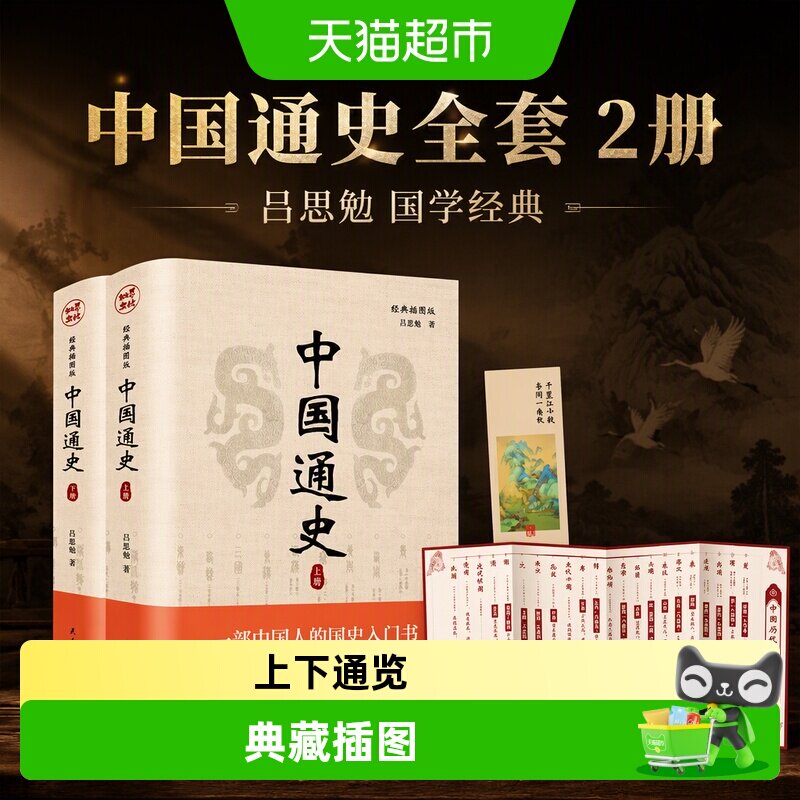 中国通史全套2册吕思勉图片