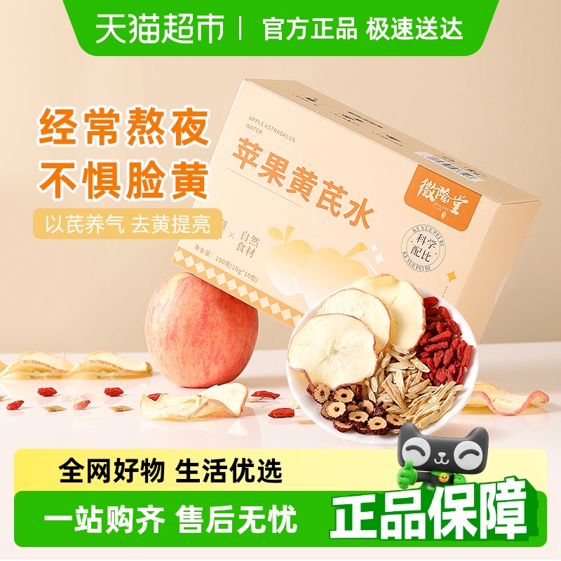 徽隆堂去黄红润熬夜恢复苹果黄芪