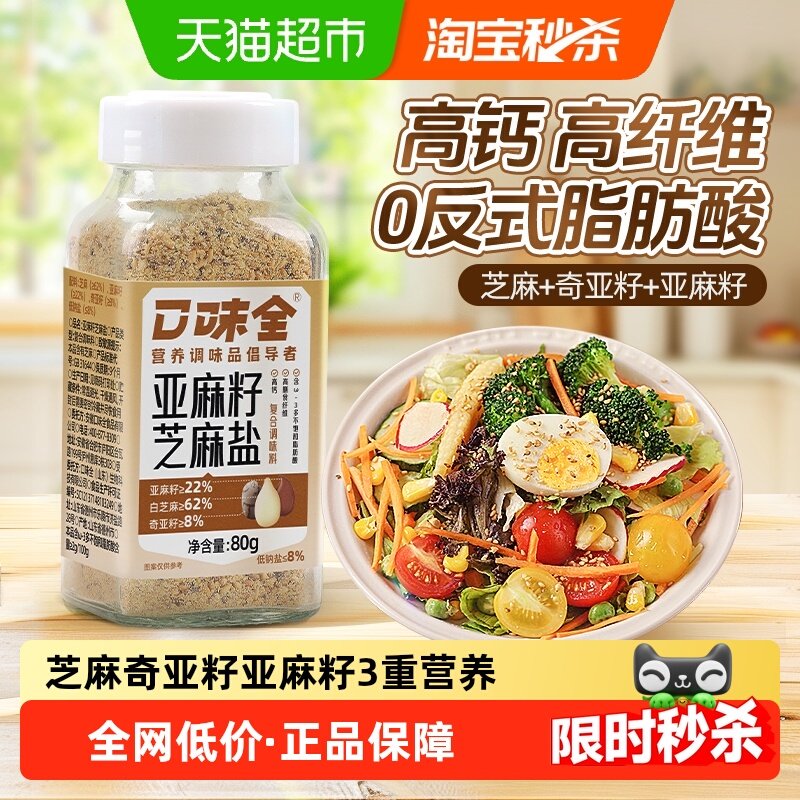 亚麻籽芝麻盐80g凉拌菜调味火锅蘸料高膳食纤维高钙低钠盐,粮油调味/速食/干货/烘焙,复合食品调味剂,淘宝优惠券,粉丝福利购,淘宝优惠卷