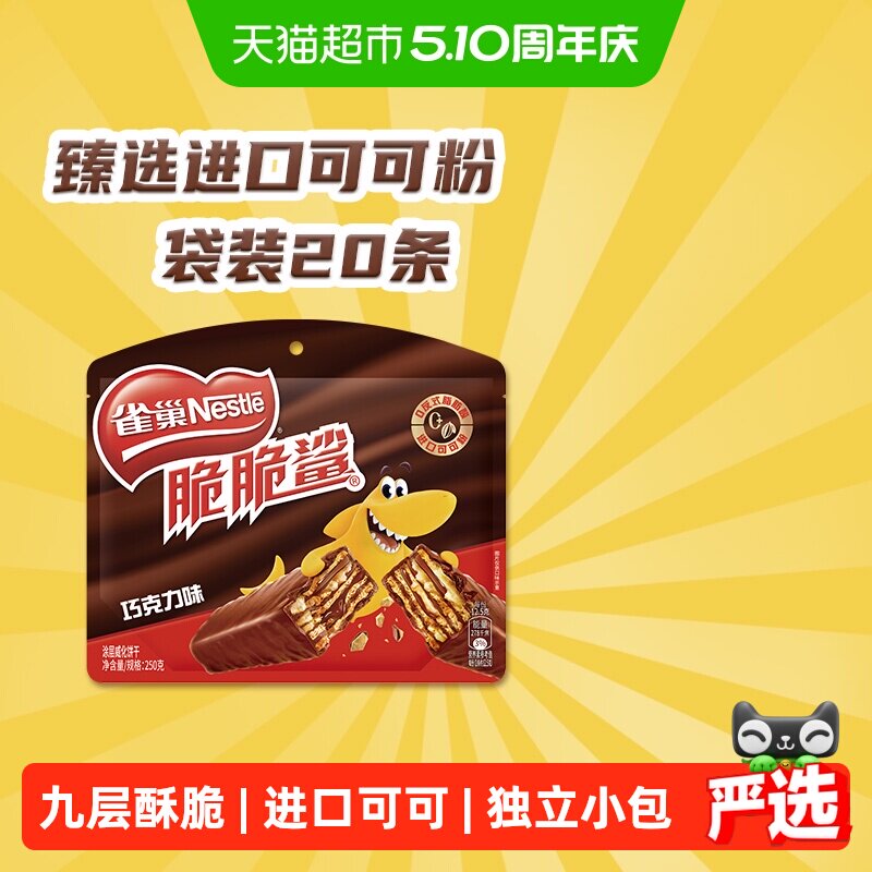雀巢脆脆鲨巧克力威化饼干12.5g*20条休闲零食独立小包装