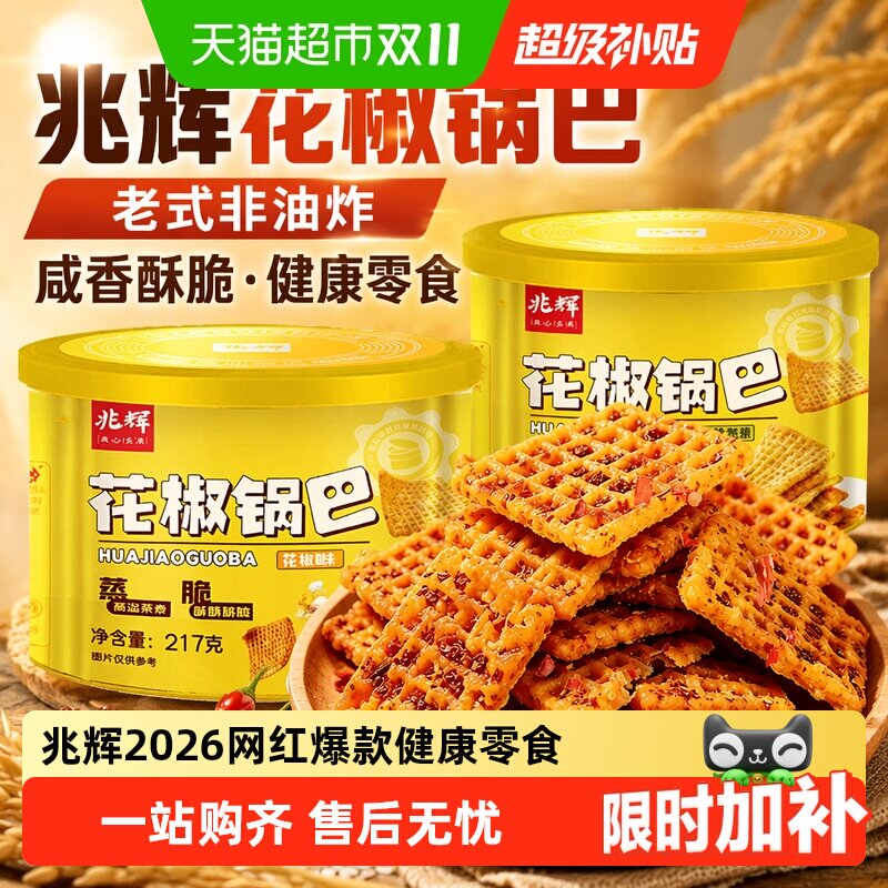 兆辉花椒大米锅巴罐装老式山西特产健康网红爆款咸口零食夜宵解馋