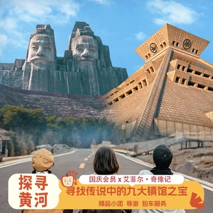 河南博物院+黄河探秘一日游[深度讲解含用车+导游纯玩无购物