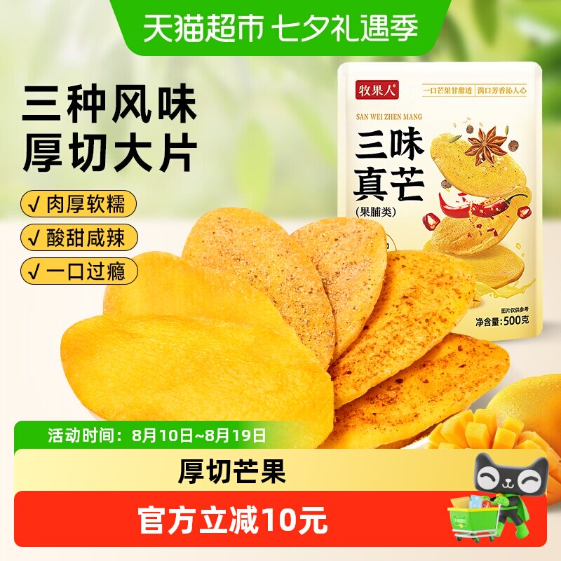 牧果人三味真芒原味香辣椒盐芒果干正宗果脯蜜饯独立包装休闲零食