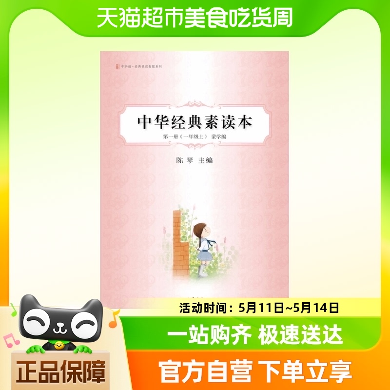 中华经典素读本第一册