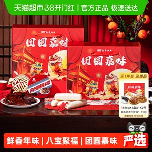 真真老老卤味腊味年货礼盒1546g八宝饭软糯飘香送礼团圆嘉味好礼