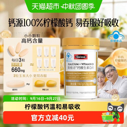 Swisse斯维诗维D3钙片易吸收90片