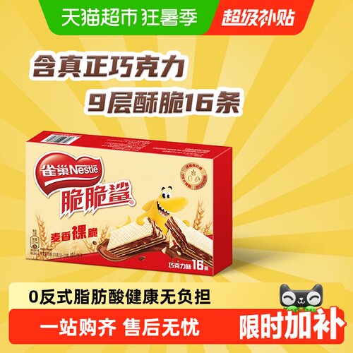 雀巢脆脆鲨五层巧克力威化饼干