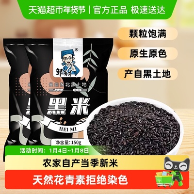 邹有才东北黑米