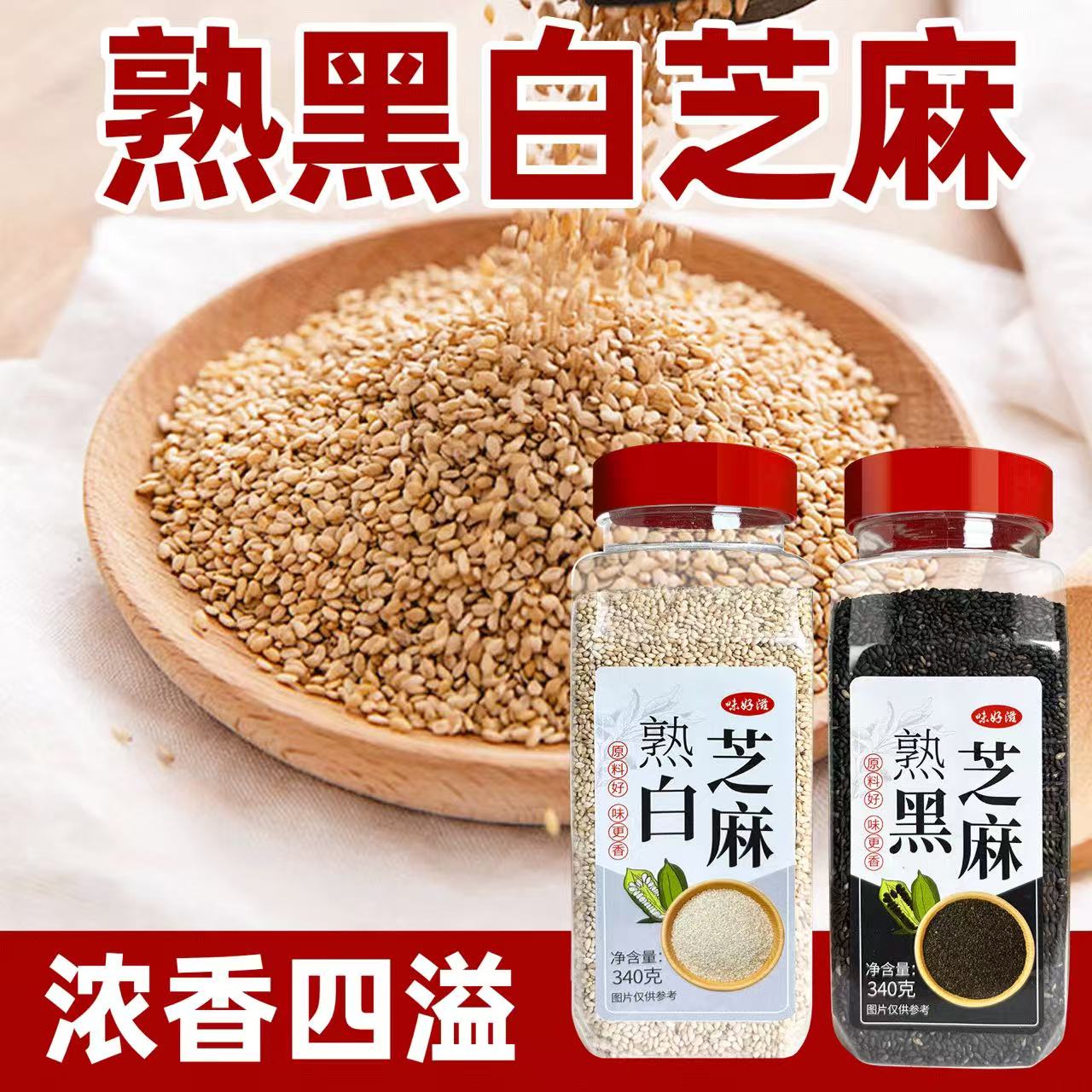 新货熟黑白芝麻组合熟芝麻粒免洗即食芝麻瓶装烘焙香芝麻粒家庭装