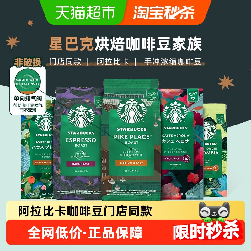 starbucks/星巴克咖啡豆门店同款阿拉比卡意式浓缩美式黑咖啡手冲