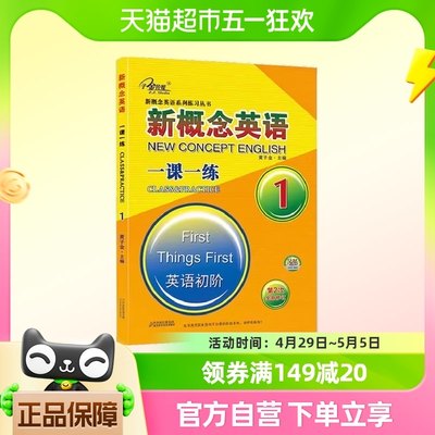 新概念英语1一课一练1 搭配新概念英语1教材同步测试卷听力训练