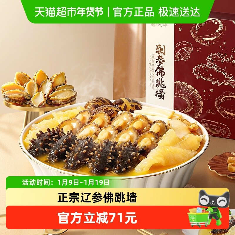 久年正宗辽参佛跳墙海参鲍鱼海鲜预制菜年夜饭加热即食年货送礼盒,水产肉类/新鲜蔬果/熟食,佛跳墙/盆菜,淘宝优惠券,粉丝福利购,淘宝优惠卷