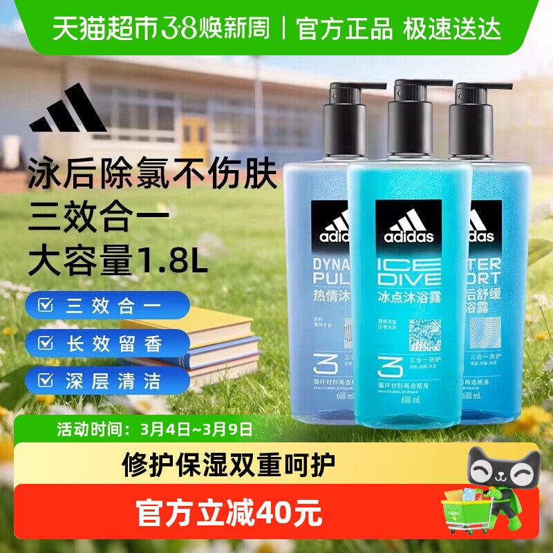 阿迪达斯Adidas男沐浴洗发洁面三合一冰点热情沐浴露深层补水1.8L