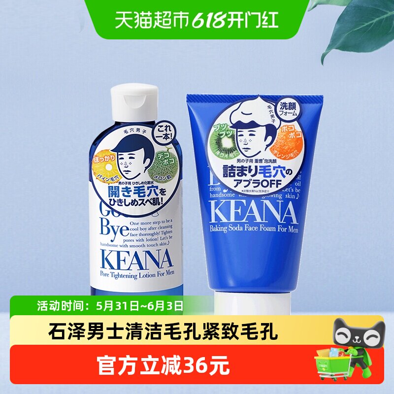 石泽研究所男士套装护肤清洁毛孔黑头补水保湿洁面洗脸