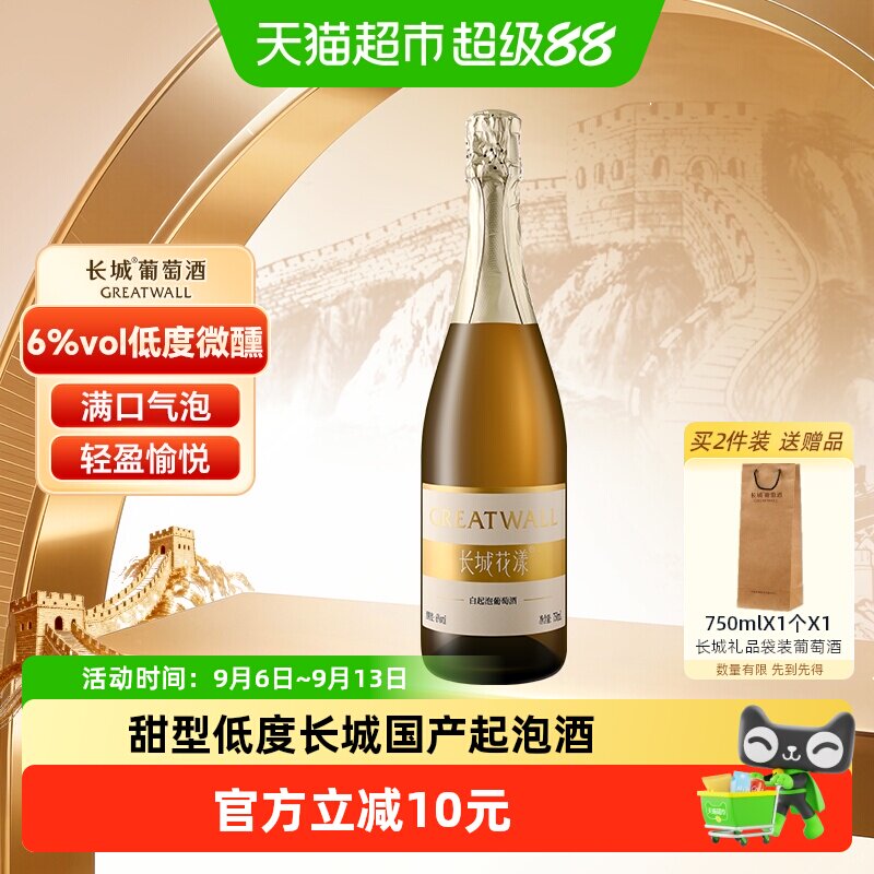 长城花漾甜白起泡葡萄酒水果低度气泡酒果酒750ml微醺轰趴聚会