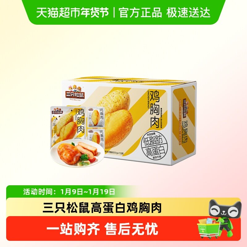 三只松鼠高蛋白鸡胸肉奥尔良味黑椒解馋即食低脂代餐轻食零食小吃