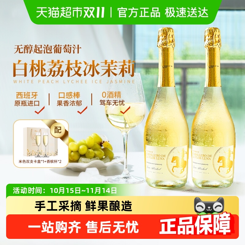 西班牙进口气泡酒无醇起泡酒0度无酒精甜白葡萄酒配香槟酒杯