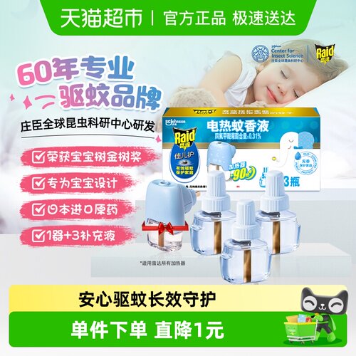 雷达无香型电热蚊香液