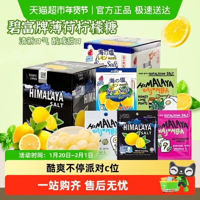 大马碧富海盐咸柠檬薄荷糖润喉糖