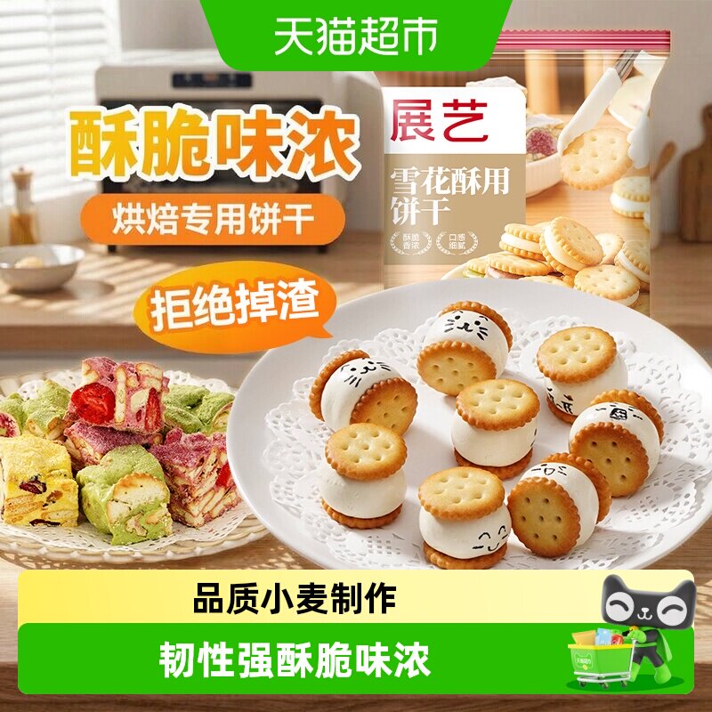 展艺雪花酥用饼干奶油味自制日式小圆饼奇福饼干点心装饰烘焙原料