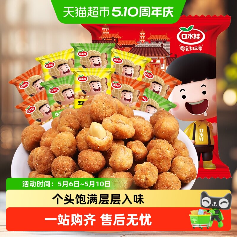 口水娃多味花生组合礼包500G休闲聚会零食坚果炒货大礼包