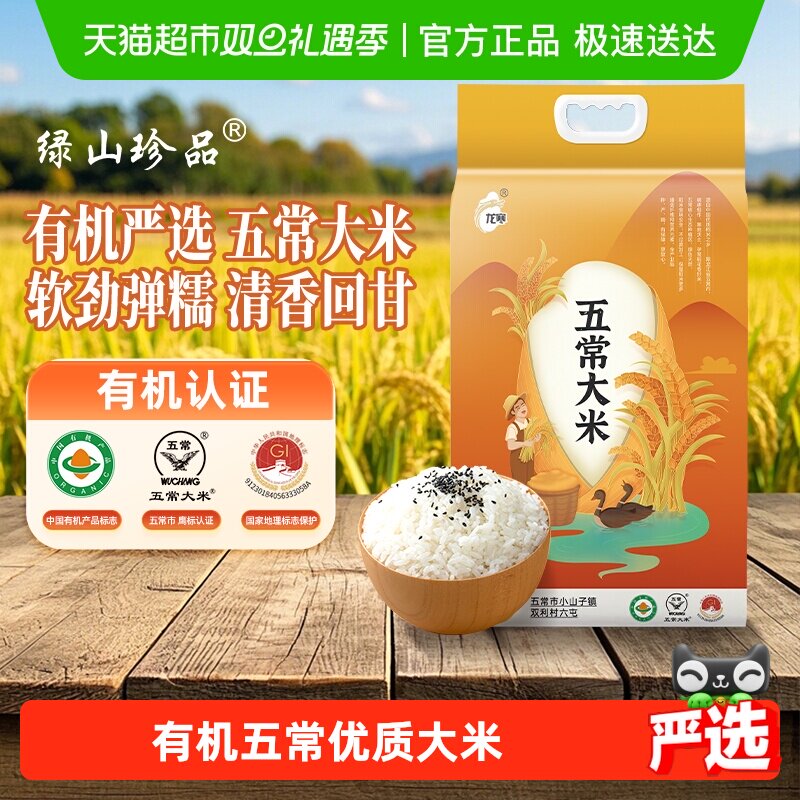 绿山珍品有机东北五常2.5kg大米