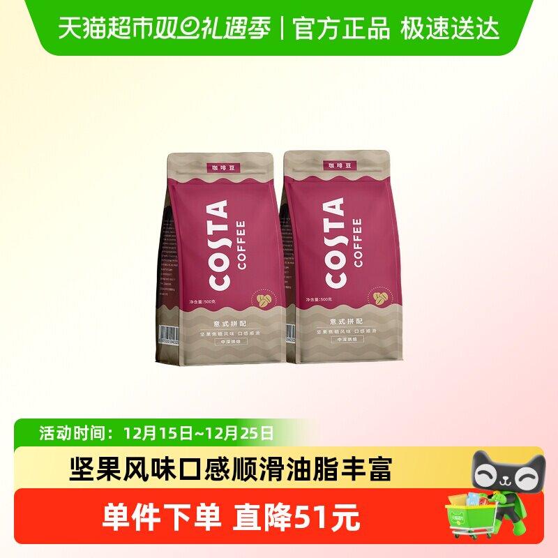 COSTA意式拼配阿拉比卡咖啡豆