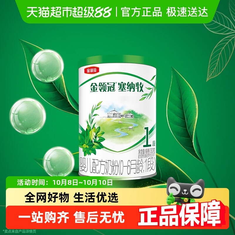 伊利金领冠婴幼儿奶粉塞纳牧1段奶粉0-6月有机配方奶粉试饮装