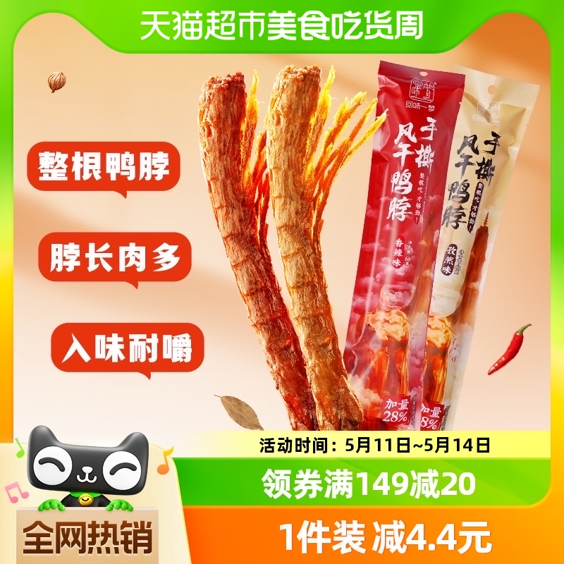 回味一梦手撕风干鸭肉鸭脖68g