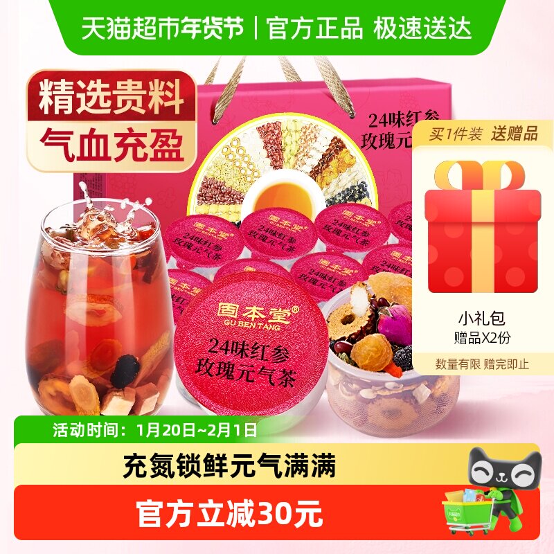 固本堂24味红参玫瑰元气茶花茶礼盒送礼长辈年货过年养生茶气血茶,传统滋补营养品,养生茶,淘宝优惠券,粉丝福利购,淘宝优惠卷