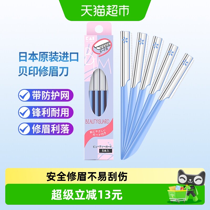kai/贝印日本修眉刀便携5把图片