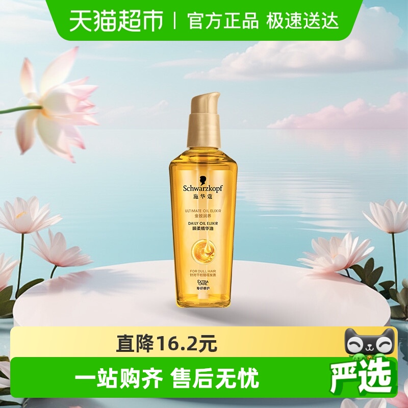 施华蔻金致润养瞬柔护发精油