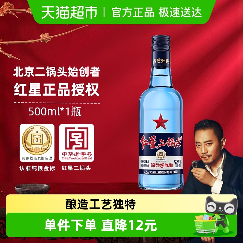 北京红星二锅头43度白酒500ml