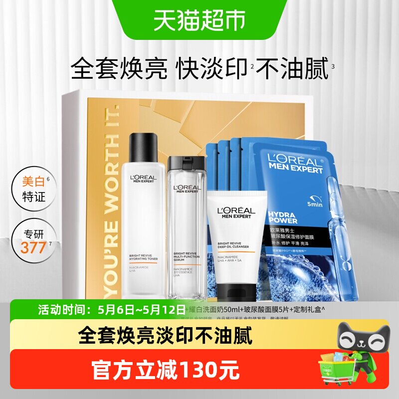 欧莱雅男士耀白套装护肤品洗面奶水乳烟酰胺美白淡化痘印淡斑礼盒