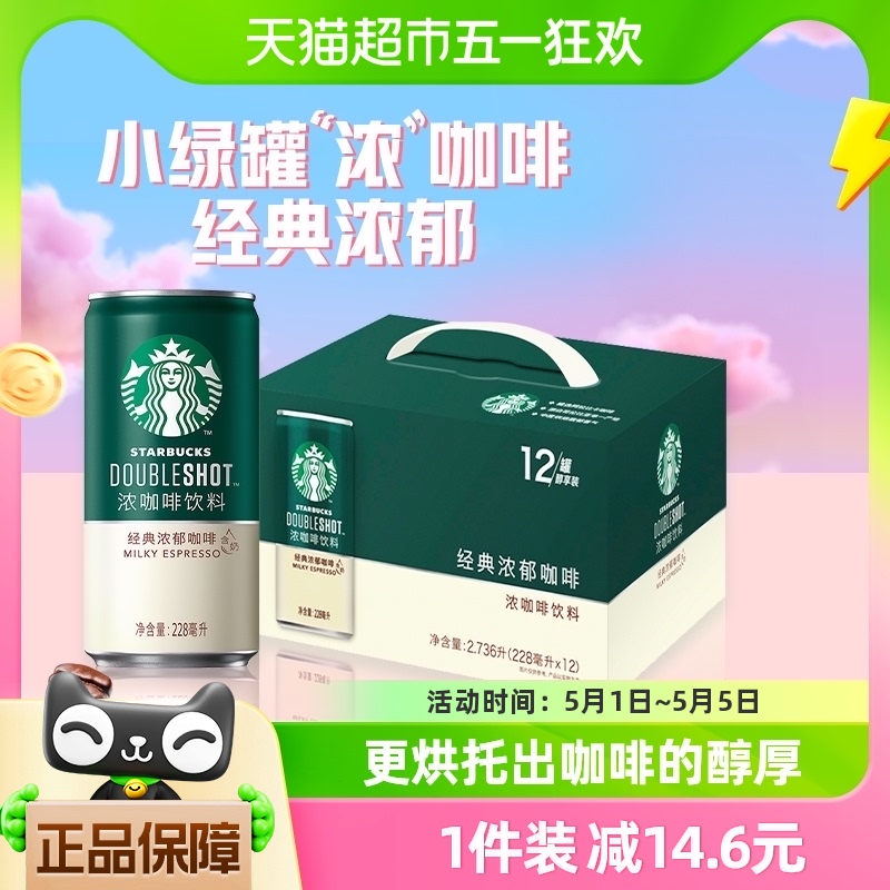 Starbucks/星巴克星倍醇小绿罐228ml*12罐经典浓郁即饮浓咖啡饮料 咖啡/麦片/冲饮 即饮咖啡 原图主图