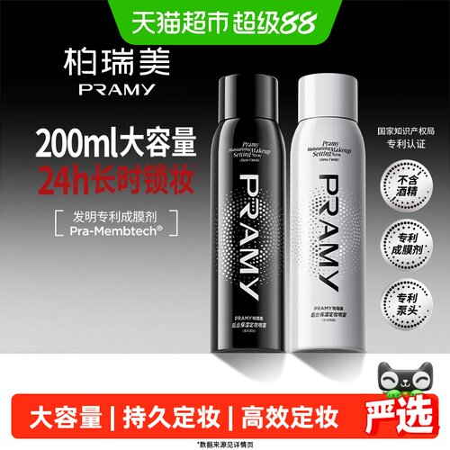 PRAMY柏瑞美定妆喷雾防水防汗