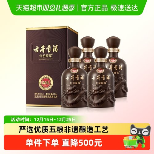 古井贡酒新品献礼白酒500ml×4瓶