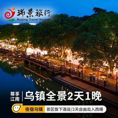 上海杭州出发乌镇2天1晚纯玩半自由旅游夜游西栅乌镇通安枕水酒店